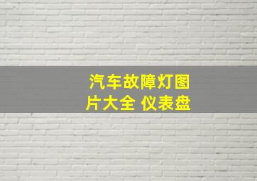 汽车故障灯图片大全 仪表盘